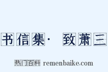书信集·致萧三是什么意思的图片